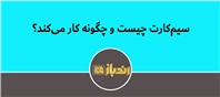 همه چیز راجع به سیم کارت!