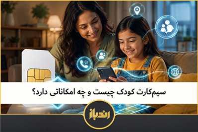 سیم‌ کارت کودک چیست و چه امکاناتی دارد؟ 