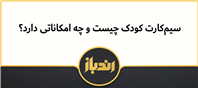 همه چیز راجع به سیم کارت کودکان!