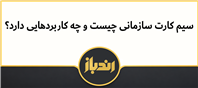 سیم کارت سازمانی چیست و چه کاربردهایی دارد؟