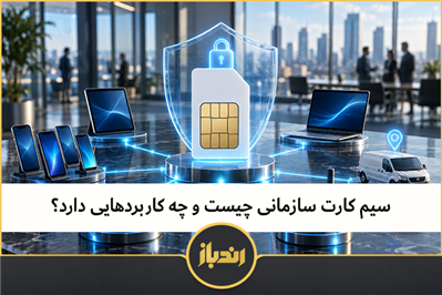 سیم کارت سازمانی چیست و چه کاربردهایی دارد؟
