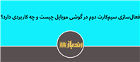 راهنمای کاربران گوشی‌های دو سیم‌کارته