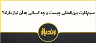 همه چیز راجع به سیم کارت بین المللی