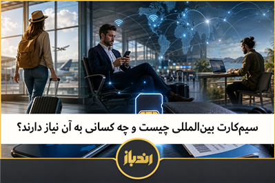 سیم‌کارت بین‌المللی چیست و چه کسانی به آن نیاز دارند؟