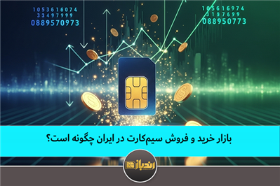 بازار خرید و فروش سیم‌کارت در ایران چگونه است؟