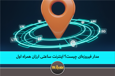 مدار فیروزه‌ای چیست؟ اینترنت ساعتی ارزان همراه اول