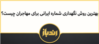 بهترین روش نگهداری سیم کارت ایرانی برای مهاجران چیست؟ 