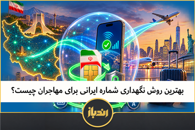 بهترین روش نگهداری سیم کارت ایرانی برای مهاجران چیست؟ 