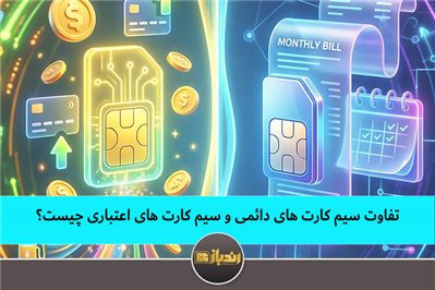 تفاوات سیم کارت های دائمی و سیم کارت های اعتباری چیست؟