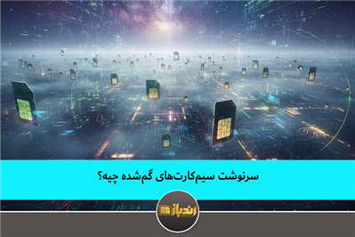 سرنوشت سیم کارت های گم شده چیه؟