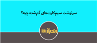 چه بلایی بر سر سیم کارت‌های گم شده می‌آید؟