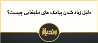 علت زیاد شدن پیامک های تبلیغاتی و راهنمای جامع لفو آنها