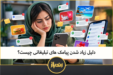 دلیل زیاد شدن پیامک های تبلیغاتی چیست؟