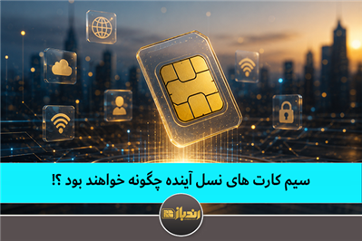 سیم کارت‌های نسل آینده چگونه خواهند بود؟