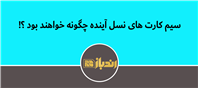 سیم کارت‌های نسل آینده چگونه خواهند بود؟