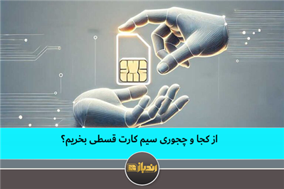 از کجا و چجوری سیم کارت قسطی بخرم!؟ از کجا و چجوری سیم کارت قسطی بخرم!؟
