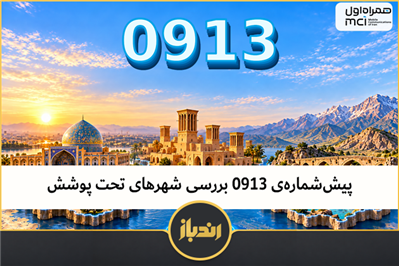 ۹۱۳ مال کجاست ؟ بررسی شهرهای تحت پوشش پیش‌شماره‌ی ۰۹۱۳