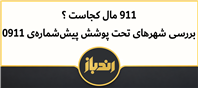 بررسی محدوده جغرافیایی و شهرهای اختصاص‌یافته به پیش‌شماره 0911 همراه اول