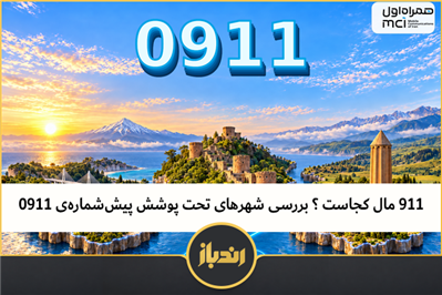 ۹۱۱ مال کجاست ؟ بررسی شهرهای تحت پوشش پیش‌شماره‌ی ۰۹۱۱