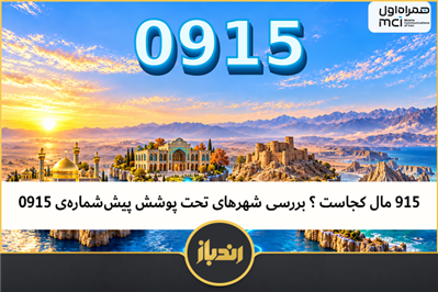 ۹۱۵ مال کجاست ؟ بررسی شهرهای تحت پوشش پیش‌شماره‌ی ۰۹۱۵