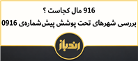 بررسی محدوده جغرافیایی و شهرهای اختصاص‌یافته به پیش‌شماره ۰۹۱۶ همراه اول