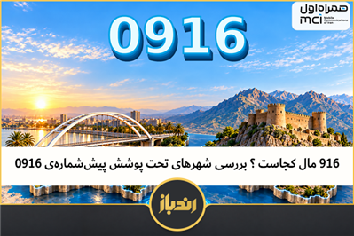 ۹۱۶ مال کجاست ؟ بررسی شهرهای تحت پوشش پیش‌شماره‌ی ۰۹۱۶