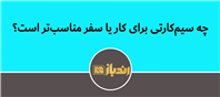 می‌خوای سیم‌کارت بخری ولی نمی‌دونی کدوم بهتره؟ مقاله رو بخون!