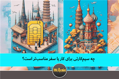 چه سیم کارتی برای کار یا سفر مناسب است؟ چه سیم کارتی برای کار یا سفر مناسب است؟
