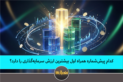 کدام پیش‌شماره همراه اول بیشترین ارزش سرمایه‌گذاری را دارد؟