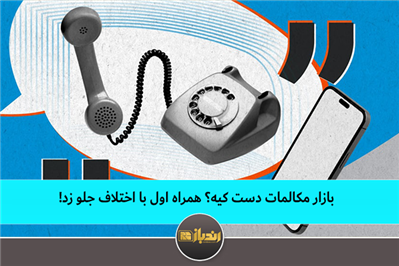 بازار مکالمات دسته کیه؟همراه اول با اختلاف جلو زد! بازار مکالمات دسته کیه؟همراه اول با اختلاف جلو زد!