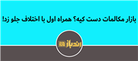 سلطه کامل همراه اول در بازار مکالمات موبایلی