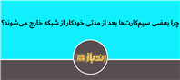 علت قطع خودکار برخی سیم‌کارت‌ها از شبکه