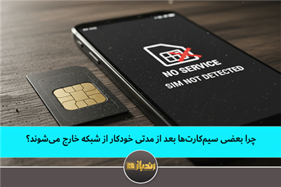 چرا بعضی سیمکارتها بعد از مدتی، خودکار از شبکه خارج میشوند؟ چرا بعضی سیمکارتها بعد از مدتی، خودکار از شبکه خارج میشوند؟
