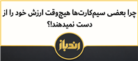 دلیل حفظ ارزش برخی سیم کارت ها!