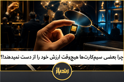چرا بعضی سیم کارت ها با گذر زمان ارزش خود را از دست نمی‌دهند؟