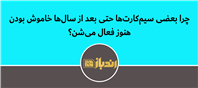 بررسی دلایل عدم ابطال سیم‌کارت‌ها در اپراتورهای تلفن همراه ایران