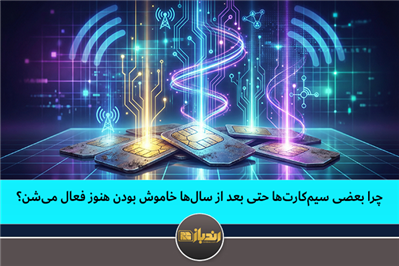  چرا بعضی سیم‌کارت‌ها حتی بعد از سال‌ها خاموش بودن هنوز فعال می‌شن؟
