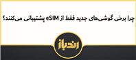 دلیل پشتیبانی برخی تلفن ها فقظ از سیم کارت ای سیم