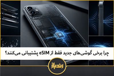 چرا برخی گوشی‌های جدید فقط از eSIM پشتیبانی می‌کنند؟