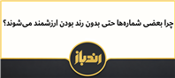 دلیل قیمت بالای برخی شماره های عادی!