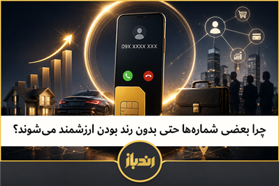 چرا بعضی شماره‌ها حتی بدون رند بودن ارزشمند می‌شوند ؟
