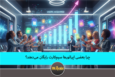 چرا بعضی اپراتور ها سیم کارت رایگان می دهند؟ چرا بعضی اپراتور ها سیم کارت رایگان می دهند؟
