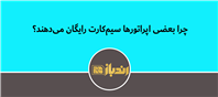 دلیل عرضه سیم کارت رایگان از سوی اپراتور ها چیست؟ترفند بازاریابی یا جذب دیتا؟