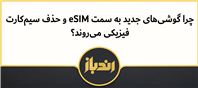 همه چیز راجع به گوشی های بدون سیم و esim