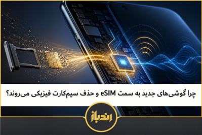 چرا گوشی‌های جدید به سمت eSIM و حذف سیم‌کارت فیزیکی می‌روند 