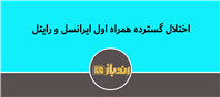 بحران سراسری در ارتباطات موبایلی کشور
