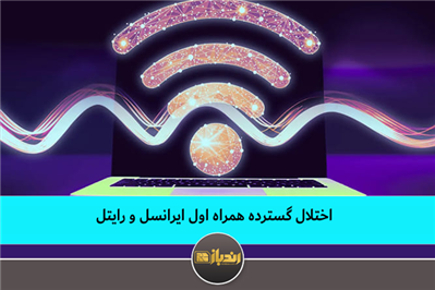 اختلال گسترده همراه اول ایرانسل و رایتل اختلال گسترده همراه اول ایرانسل و رایتل