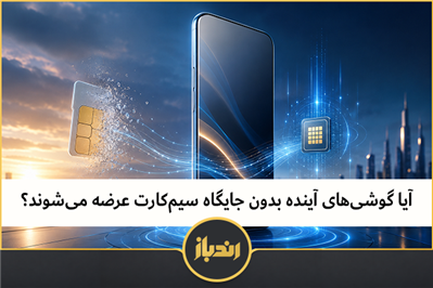 آیا گوشی‌های آینده بدون جایگاه سیم‌کارت عرضه می‌شوند؟ 
