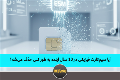آیا سیم کارت فیزیکی در 10 سال آینده به طور کلی حذف میشه؟