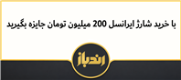 جایزه 200 میلیونی ایرانسل!